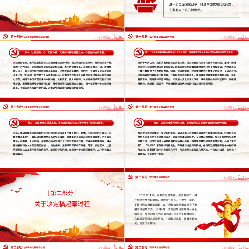 精美简洁关于《中共中央关于进一步全面深化改革、推进中国式现代化的决定》的说明PPT党课