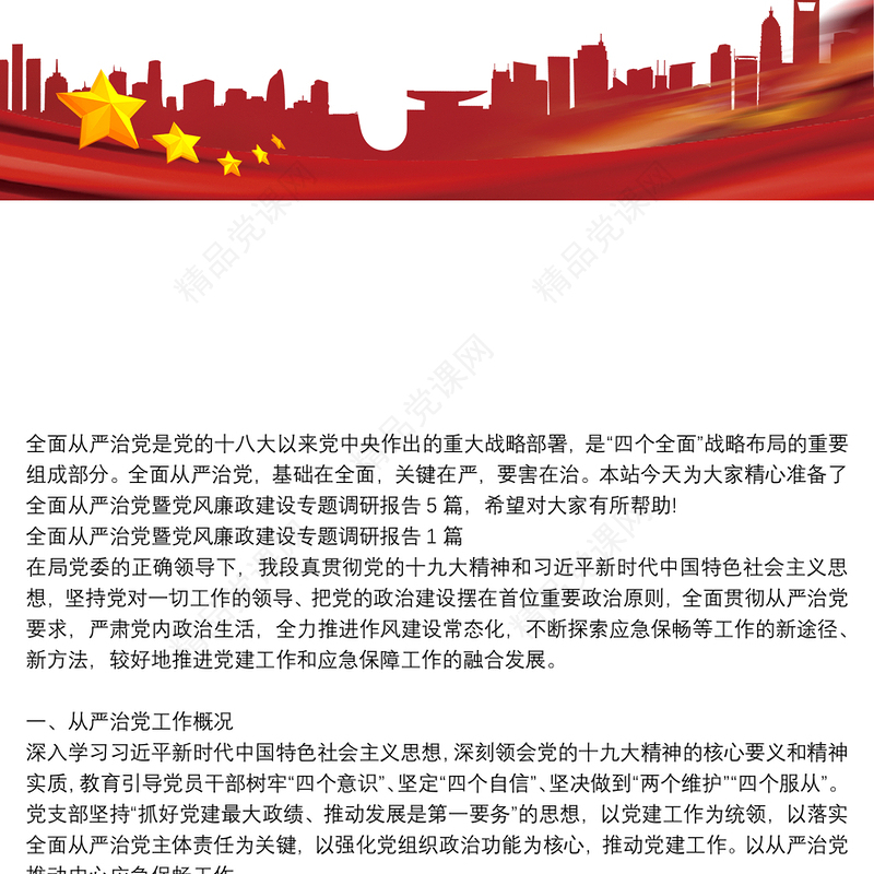 全面从严治党暨党风廉政建设专题调研报告5篇