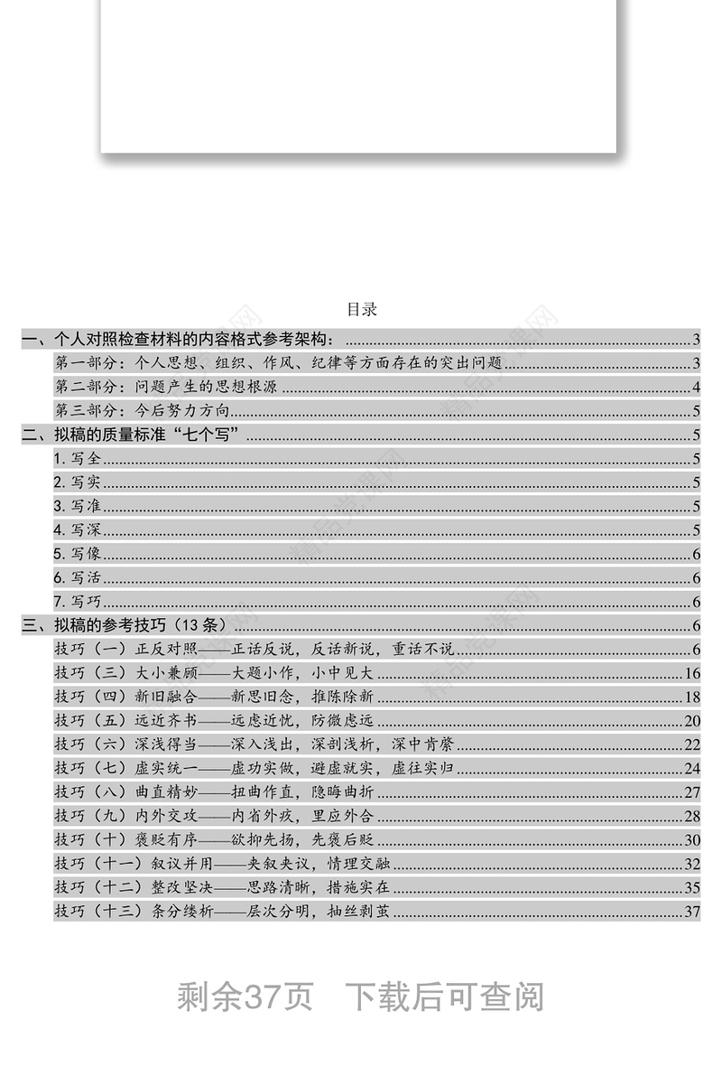 机关公文写作专题民主生活会对照检查材料写作素材大全