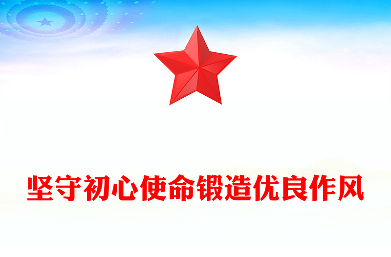 简洁大气坚守初心使命锻造优良作风PPT作风建设主题党课(讲稿)