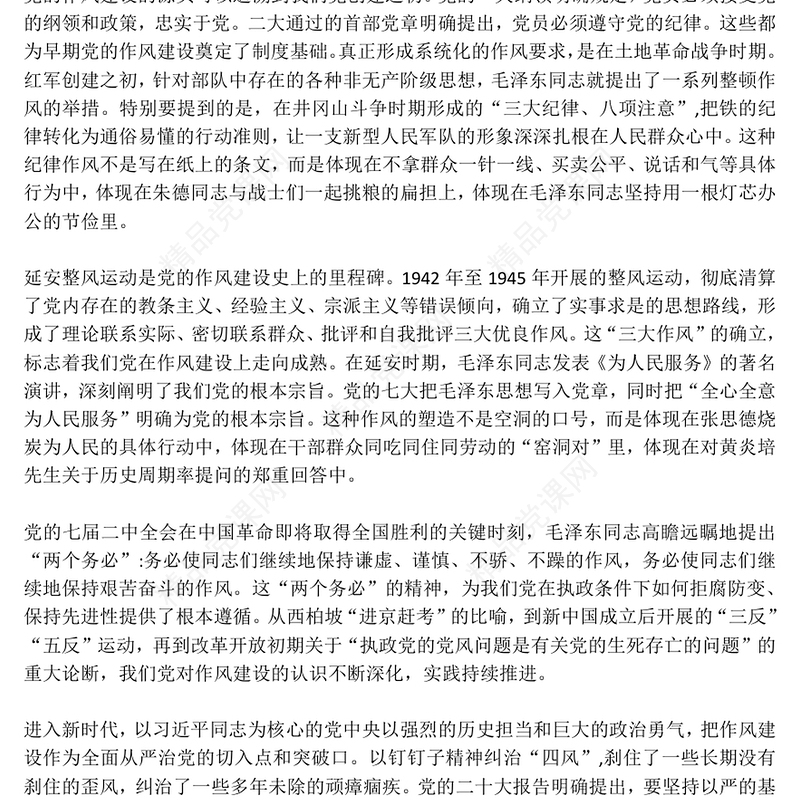 简洁大气坚守初心使命锻造优良作风PPT作风建设主题党课(讲稿)