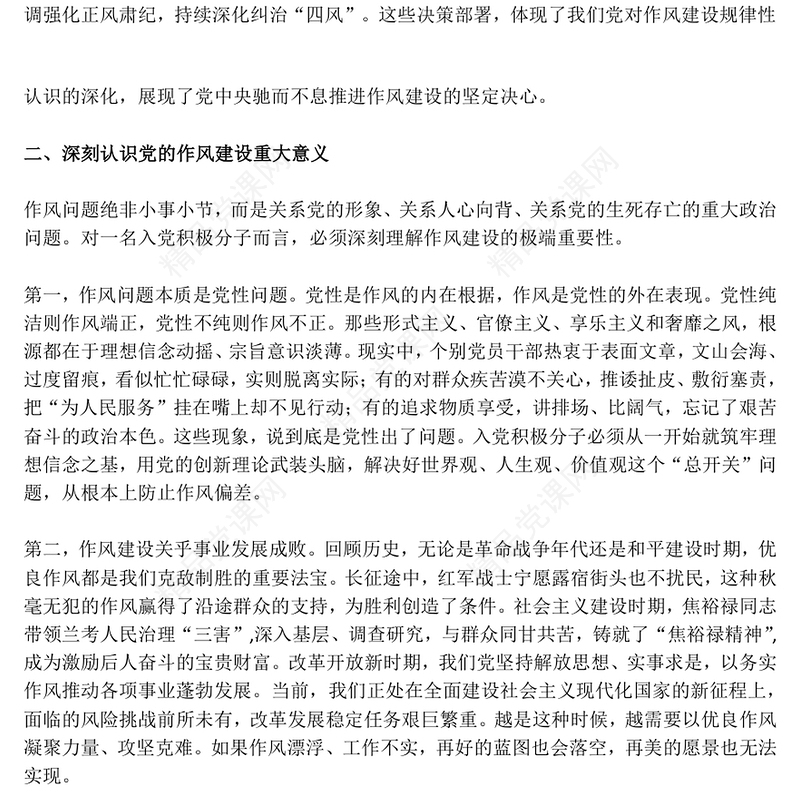 简洁大气坚守初心使命锻造优良作风PPT作风建设主题党课(讲稿)