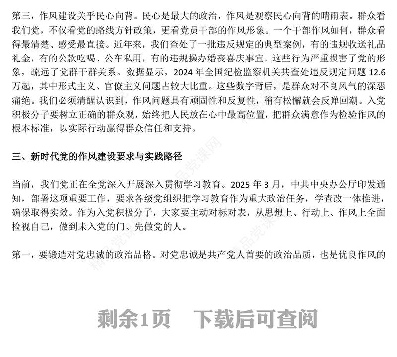 简洁大气坚守初心使命锻造优良作风PPT作风建设主题党课(讲稿)