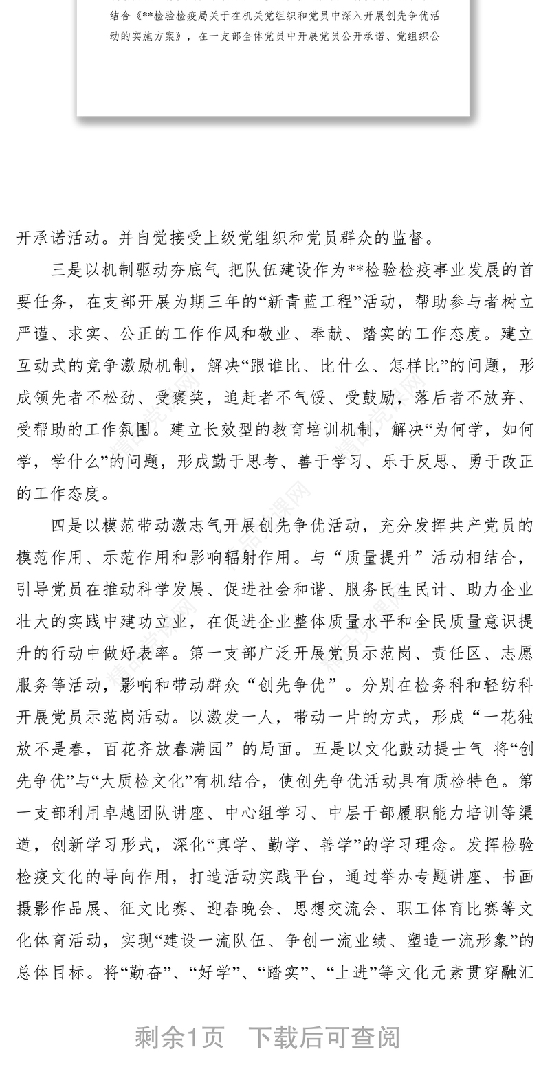 创先争优先进党支部事迹材料