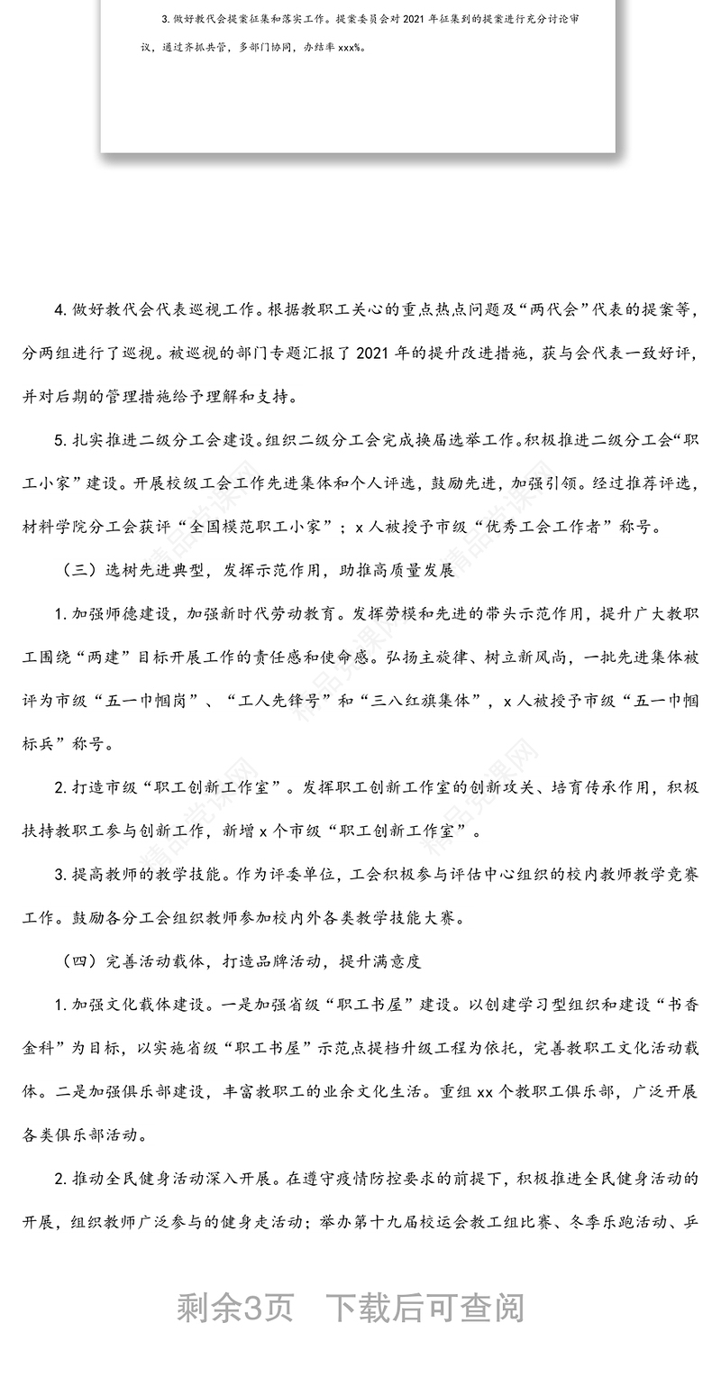 在xx学院“两代会”上的工会工作报告（高校）