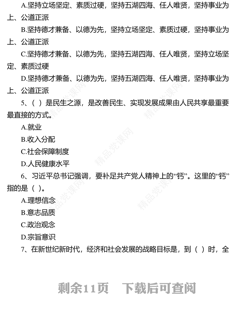 XX单位党员党的基本知识测试题(A卷)