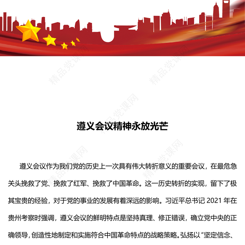 遵义会议精神永放光芒党史学习教育党课讲稿