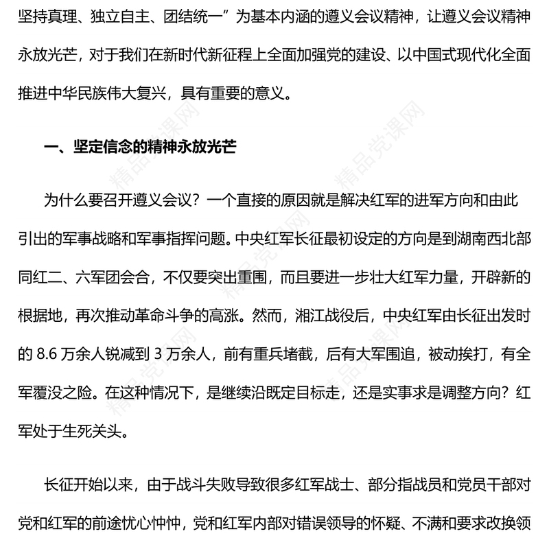 遵义会议精神永放光芒党史学习教育党课讲稿