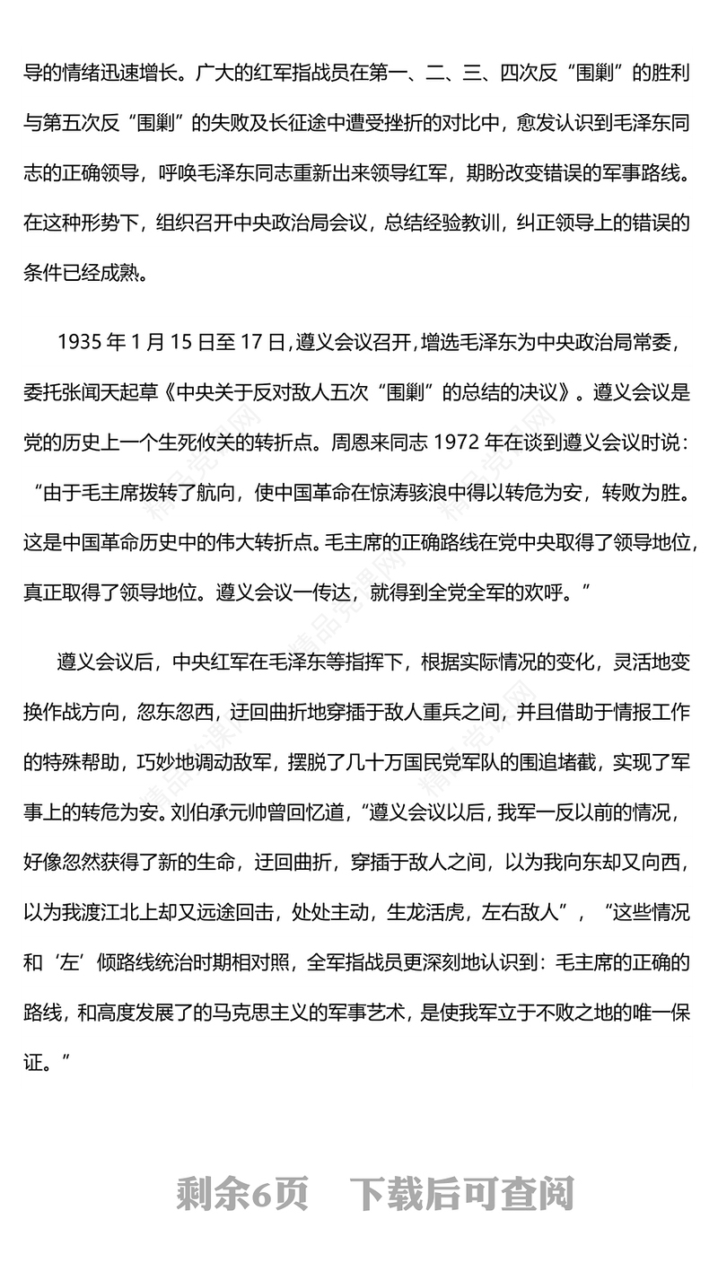 遵义会议精神永放光芒党史学习教育党课讲稿