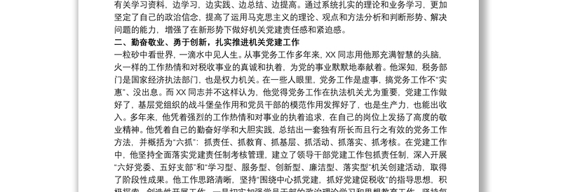 税务局优秀党员干部个人先进事迹材料范文