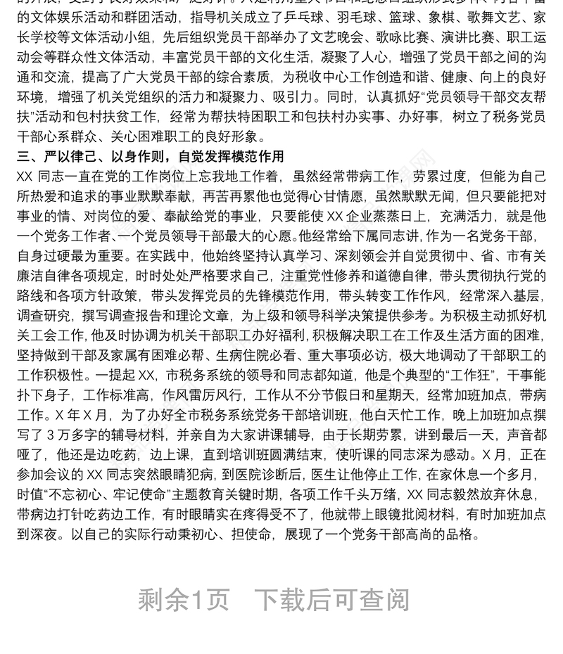 税务局优秀党员干部个人先进事迹材料范文