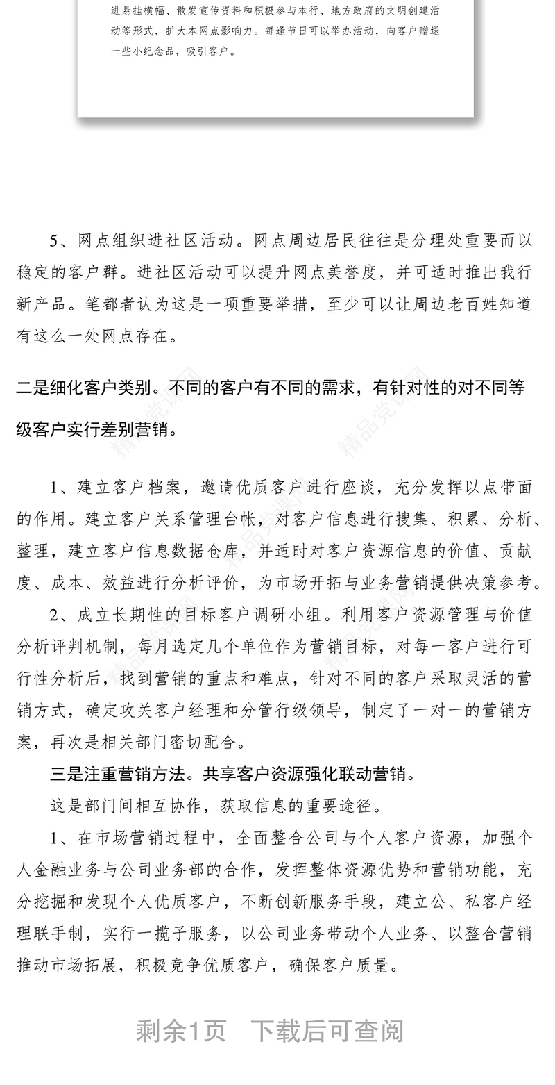 对于如何提高银行市场营销能力的几点思考