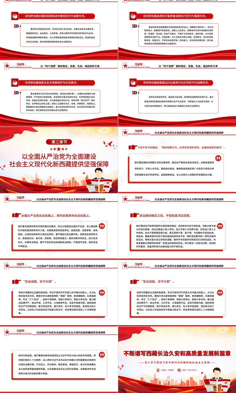 2023不断谱写西藏长治久安和高质量发展新篇章PPT深入学习贯彻习近平新时代中国特色社会主义思想系列党课
