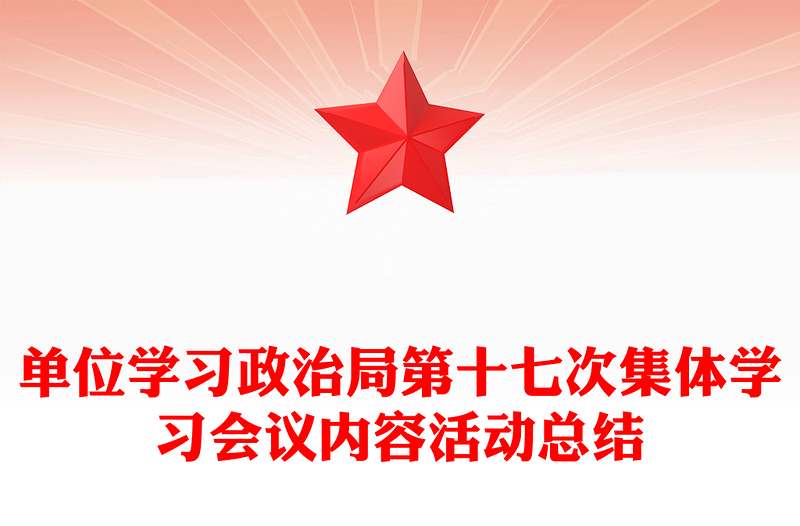 单位学习政治局第十七次集体学习会议内容活动总结模板