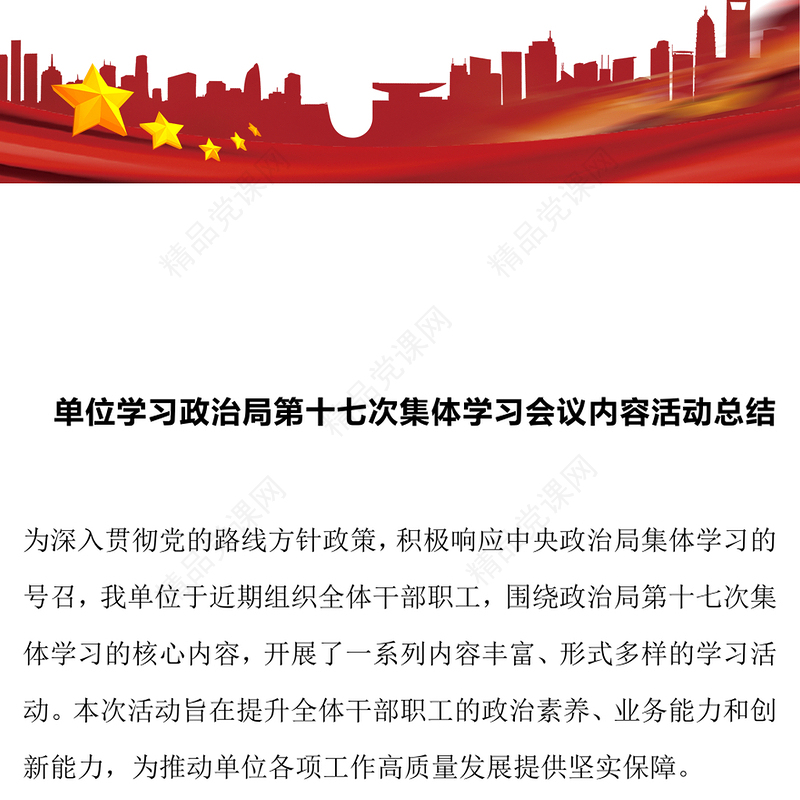 单位学习政治局第十七次集体学习会议内容活动总结模板