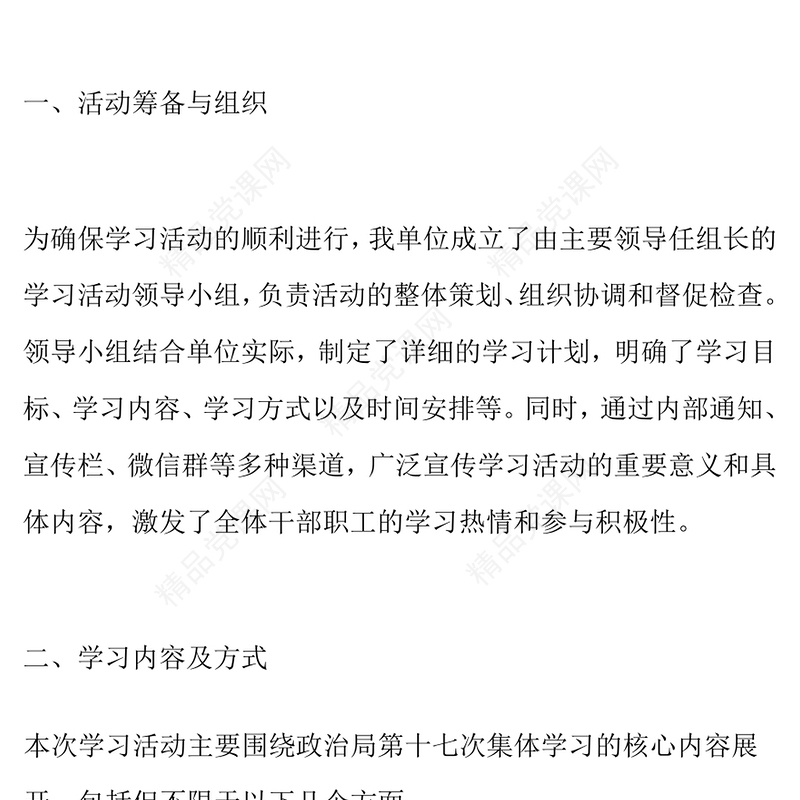 单位学习政治局第十七次集体学习会议内容活动总结模板