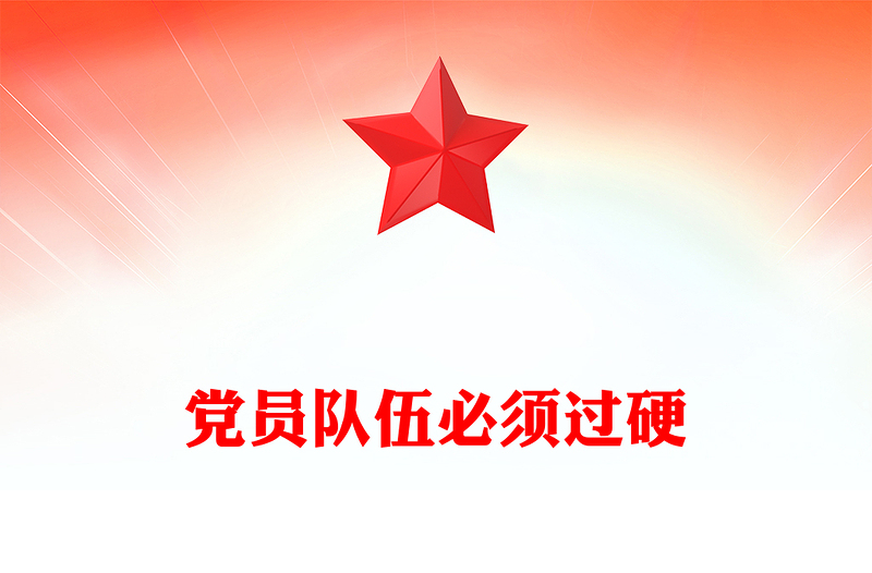 2025党员队伍必须过硬总书记部分相关重要论述PPT课件下载(讲稿)