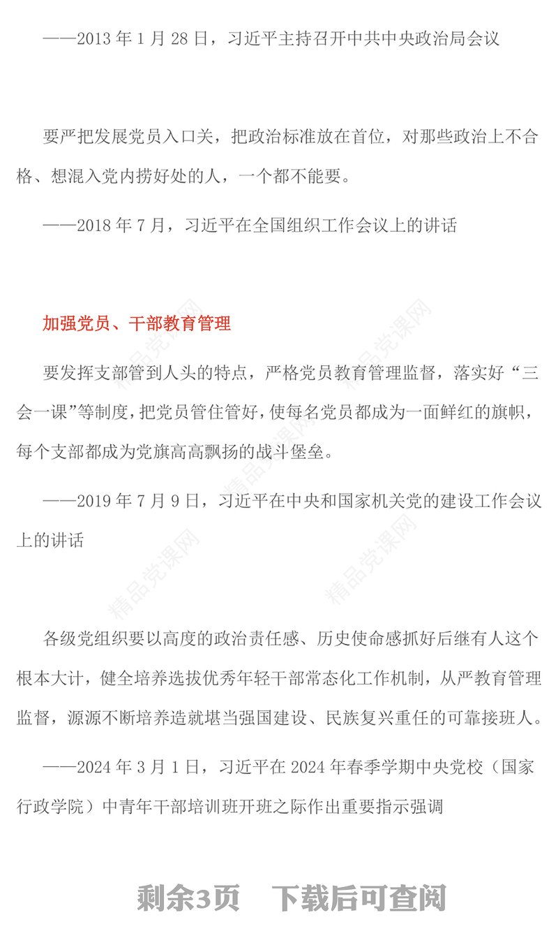 2025党员队伍必须过硬总书记部分相关重要论述PPT课件下载(讲稿)