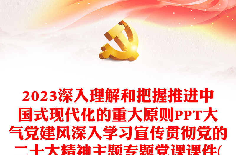 2023深入理解和把握推进中国式现代化的重大原则PPT大气党建风深入学习宣传贯彻党的二十大精神主题专题党课课件(讲稿)