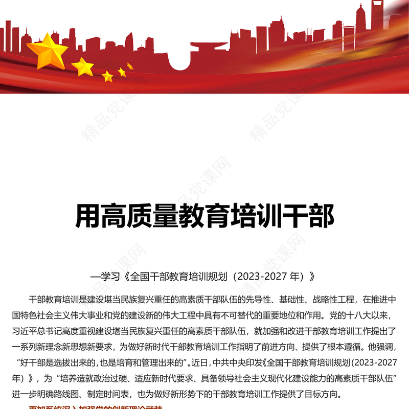 精品学习《全国干部教育培训规划（2023-2027年）》党课PPT课件下载(讲稿)