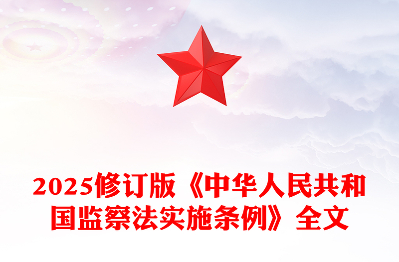 红色精美《中华人民共和国监察法实施条例》PPT2025法律法规专题课件下载(讲稿)
