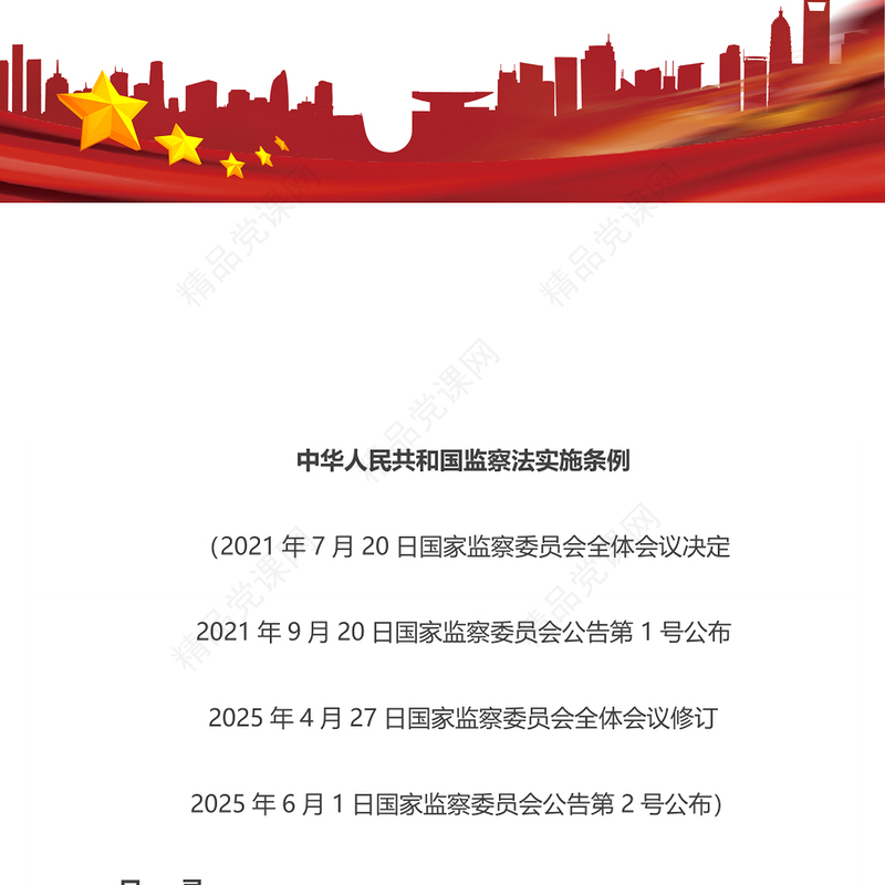 红色精美《中华人民共和国监察法实施条例》PPT2025法律法规专题课件下载(讲稿)