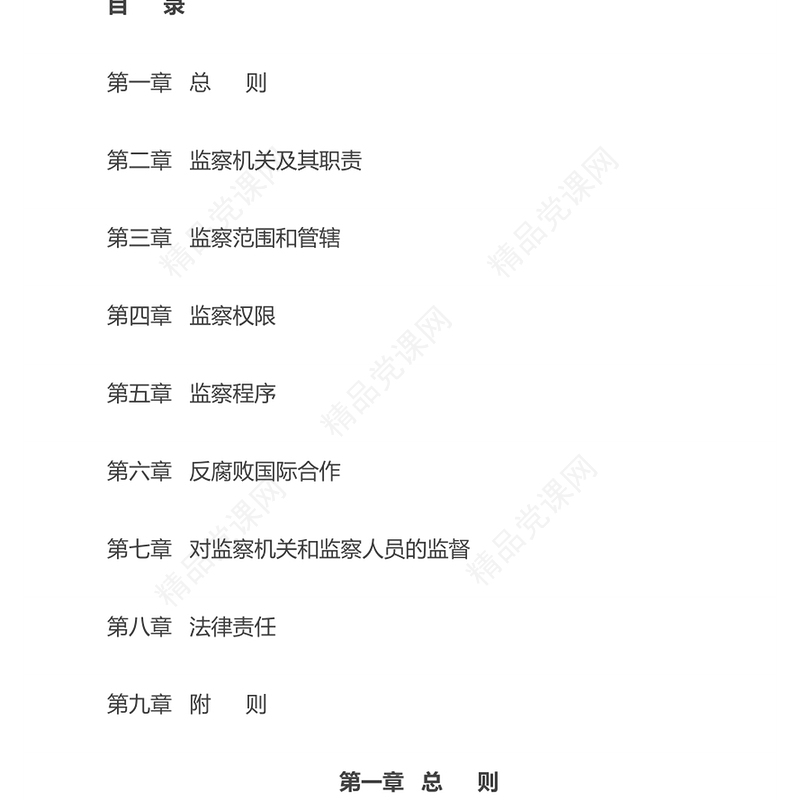 红色精美《中华人民共和国监察法实施条例》PPT2025法律法规专题课件下载(讲稿)
