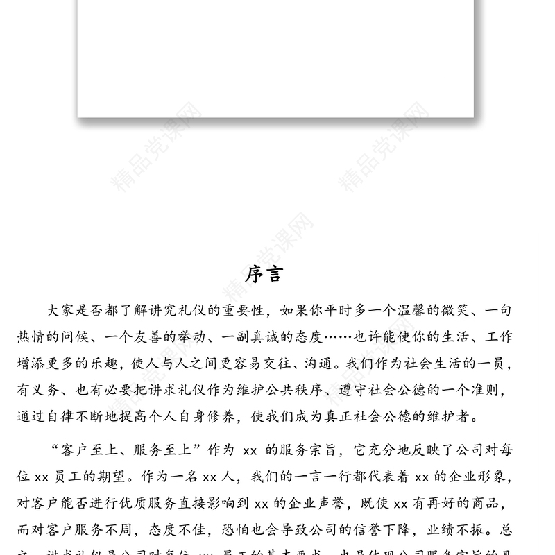 员工必备礼仪工作手册全套汇编(16大项)(集团公司)