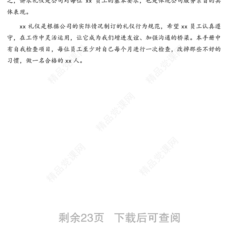 员工必备礼仪工作手册全套汇编(16大项)(集团公司)