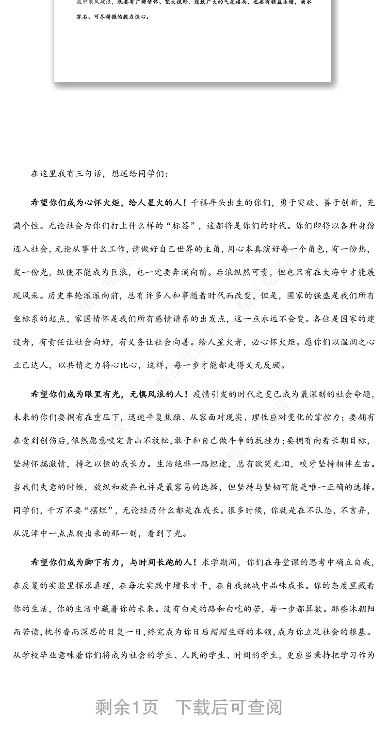 风物长宜放眼量——在大学2022届毕业典礼暨2022年学位授予仪式上的讲话