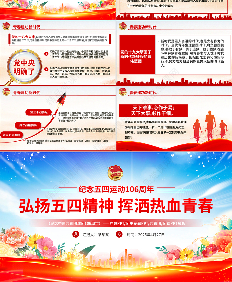 弘扬五四精神挥洒热血青春PPT创意实用2025纪念中国共青团106周年团课下载