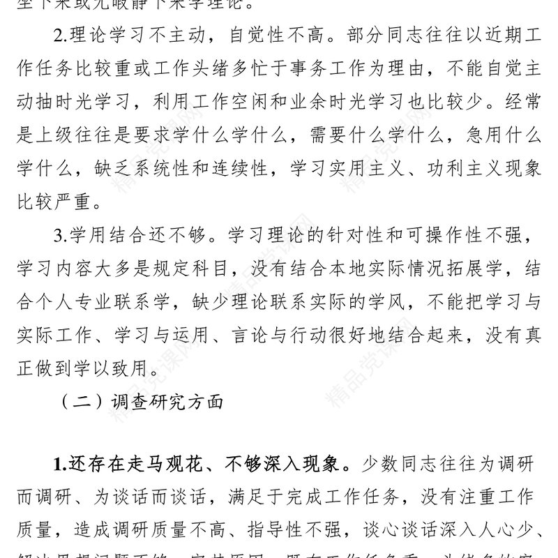 形式主义官僚主义问题清单领导干部个人整改清单