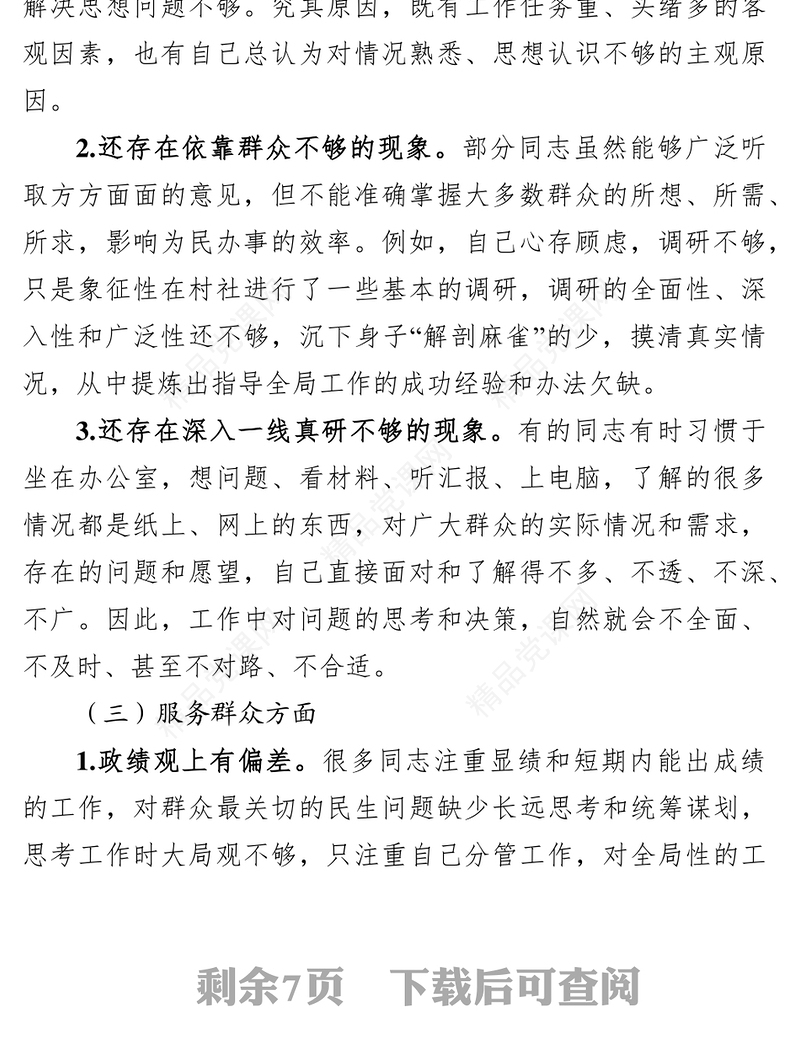 形式主义官僚主义问题清单领导干部个人整改清单