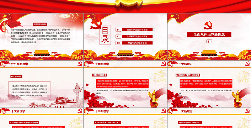 践行新思想拥抱新时代新理念新举措新要求全面从严治党十九大学习报告动态PPT模板