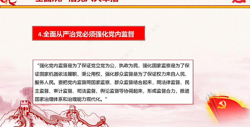 践行新思想拥抱新时代新理念新举措新要求全面从严治党十九大学习报告动态PPT模板