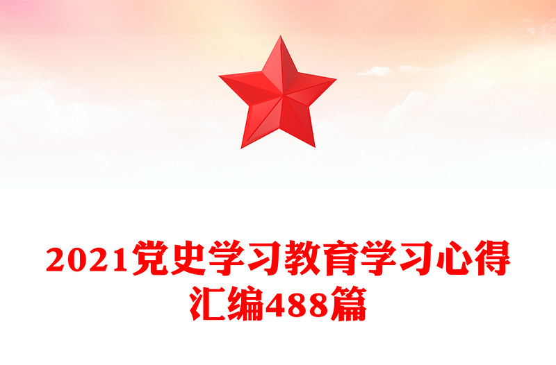 2021党史学习教育学习心得汇编488篇