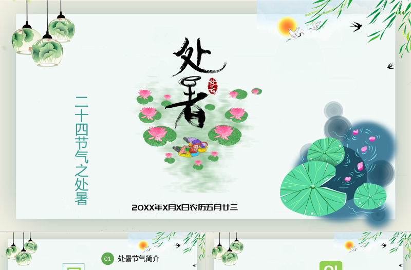 原创小清新校园文化教育传统中国二十四节气之处暑节气相关知识介绍主题班会PPT-版权可商用