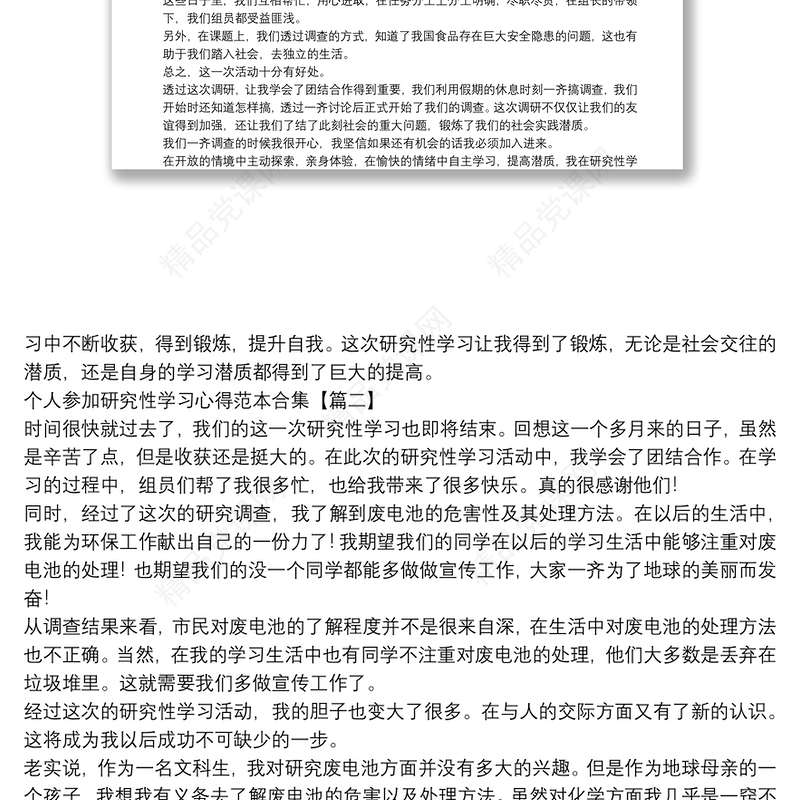 个人参加研究性学习心得范本合集