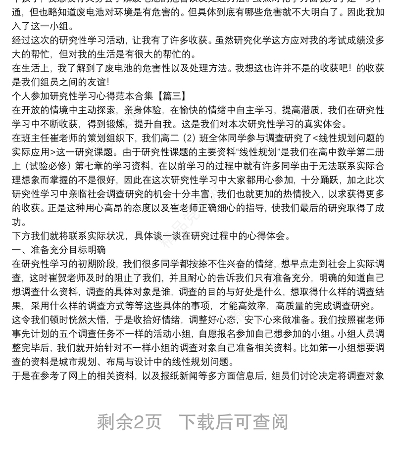 个人参加研究性学习心得范本合集