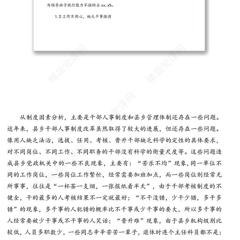 干部队伍思想建设情况调研报告