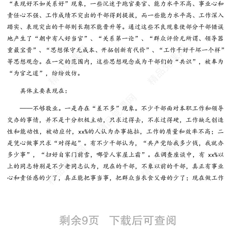 干部队伍思想建设情况调研报告