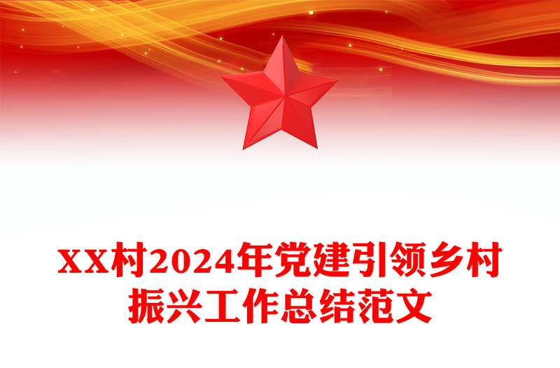 XX村2024年党建引领乡村振兴工作总结范文下载