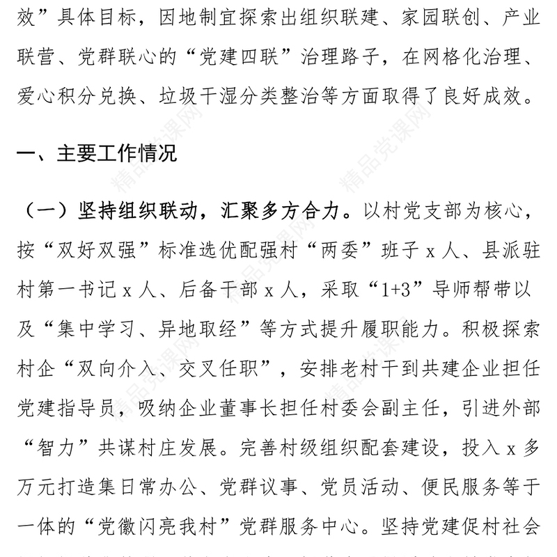 XX村2024年党建引领乡村振兴工作总结范文下载