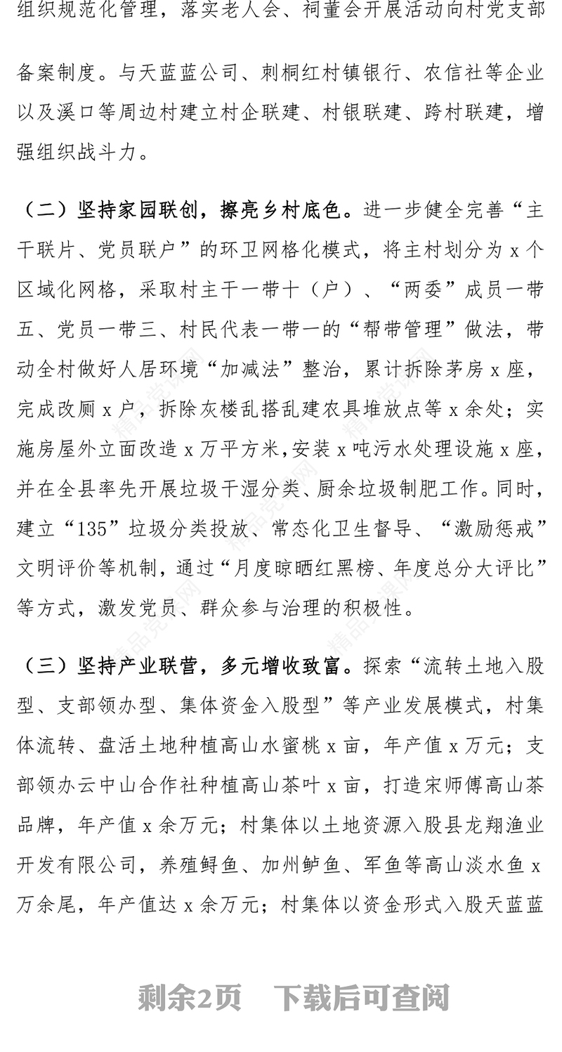 XX村2024年党建引领乡村振兴工作总结范文下载