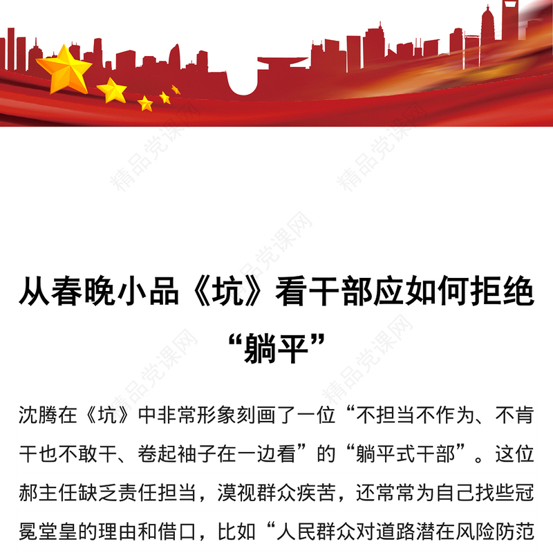 2023从春晚小品《坑》看干部应如何拒绝躺平PPT优质党建风党员干部拒绝躺平学习教育专题党课课件模板(讲稿)
