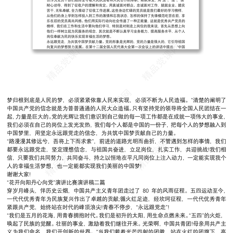 “花开向阳丹心向党”演讲比赛演讲稿三篇