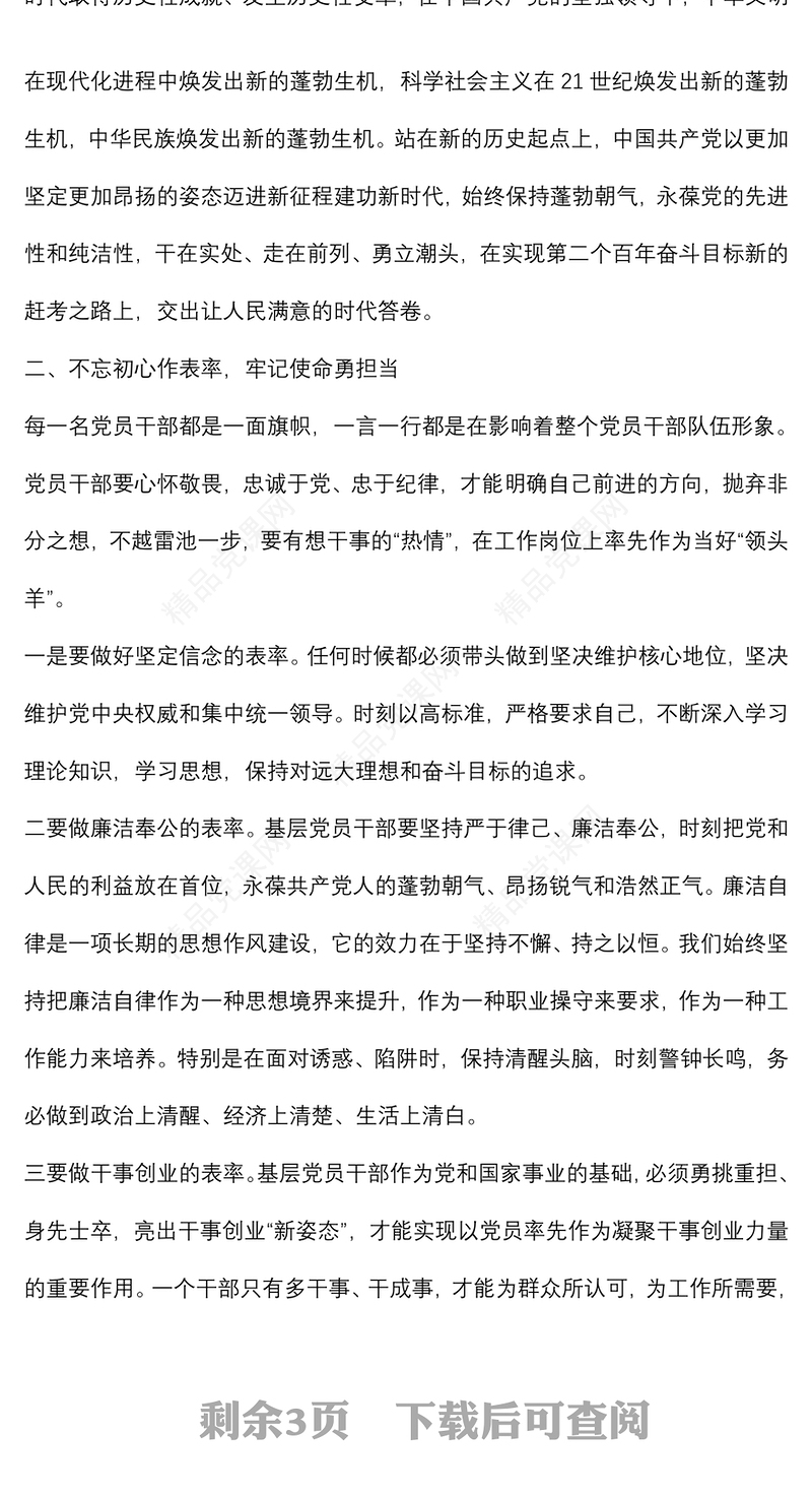 党课：履职尽责勇担当,立足岗位做贡献,以崭新面貌迎接二十大胜利召开