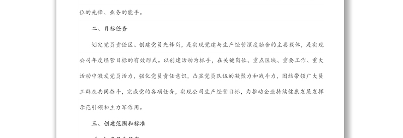 年公司党支部党员先锋岗、党员责任区创建实施方案