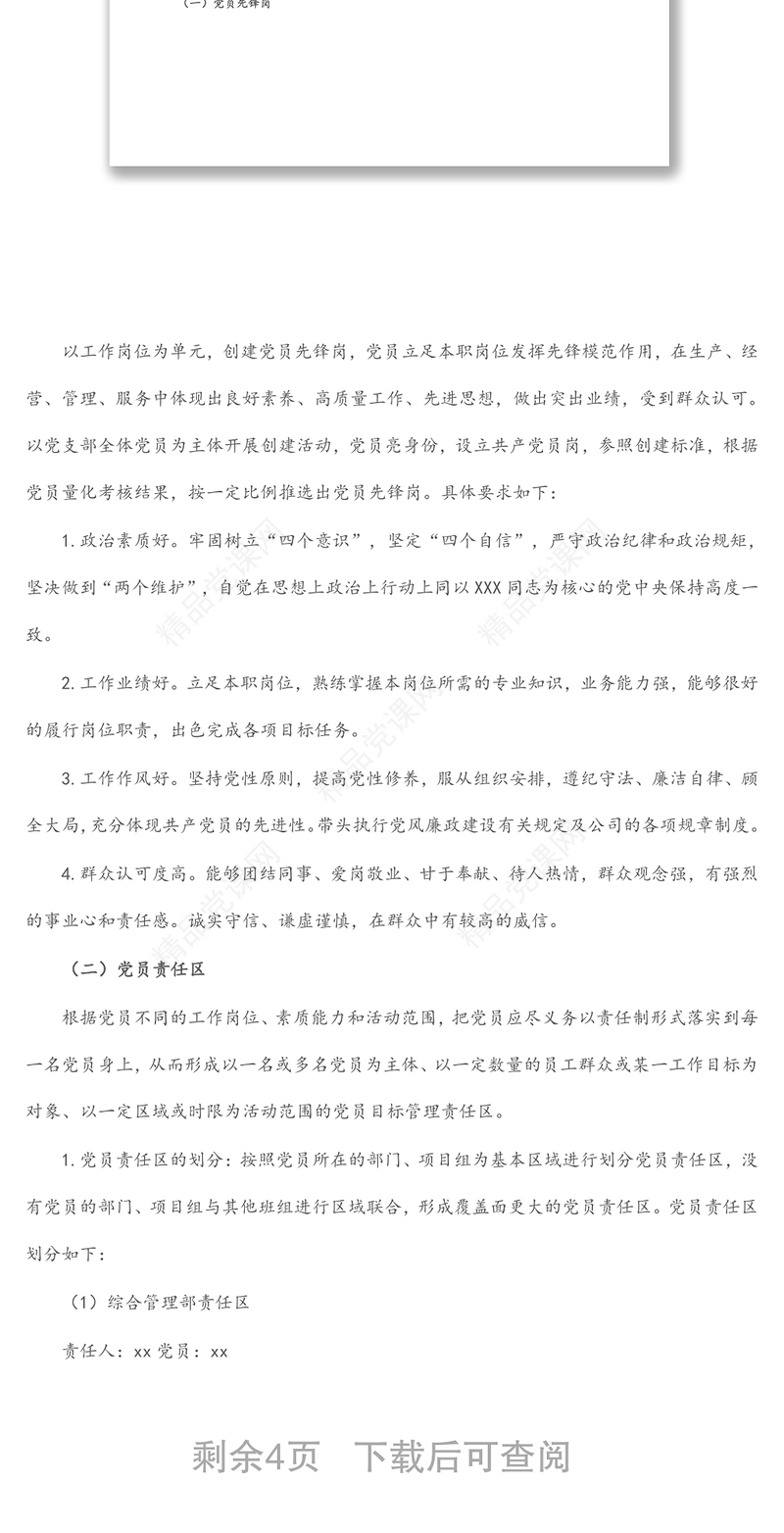 年公司党支部党员先锋岗、党员责任区创建实施方案