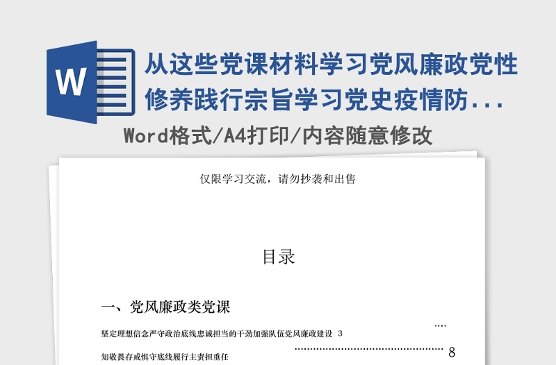 年从这些党课材料学习党风廉政党性修养践行宗旨学习党史疫情防控5类党课材料怎么写？(15篇7万字)